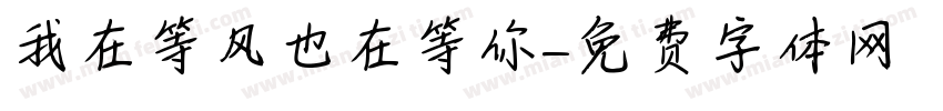 我在等风也在等你字体转换