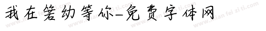 我在箬幼等你字体转换