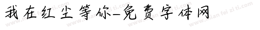我在红尘等你字体转换