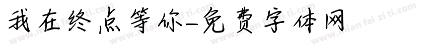 我在终点等你字体转换