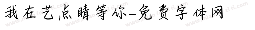 我在艺点睛等你字体转换
