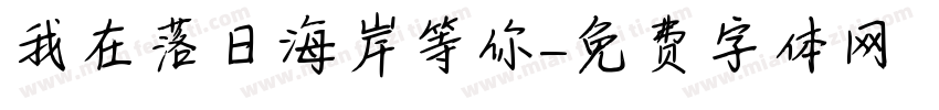 我在落日海岸等你字体转换