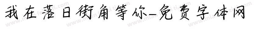 我在落日街角等你字体转换