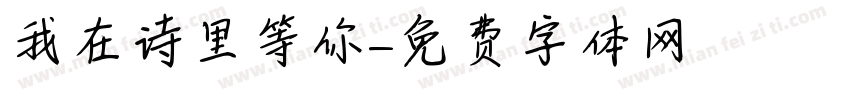 我在诗里等你字体转换