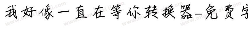 我好像一直在等你转换器字体转换