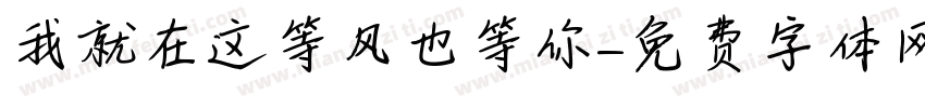 我就在这等风也等你字体转换