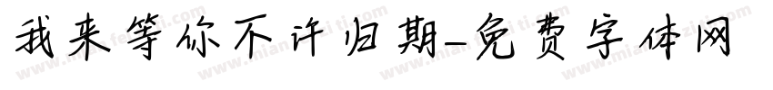我来等你不许归期字体转换