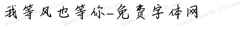 我等风也等你字体转换