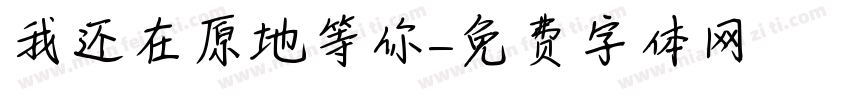 我还在原地等你字体转换