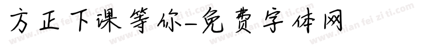 方正下课等你字体转换