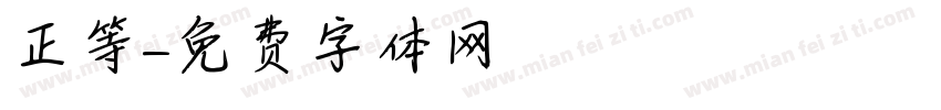 正等字体转换