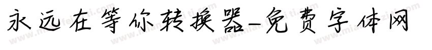 永远在等你转换器字体转换