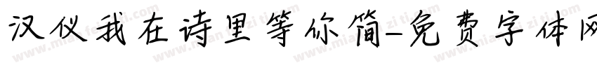 汉仪我在诗里等你简字体转换