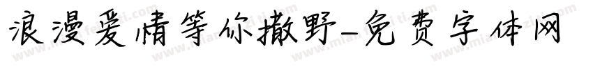 浪漫爱情等你撒野字体转换