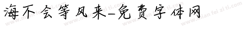 海不会等风来字体转换