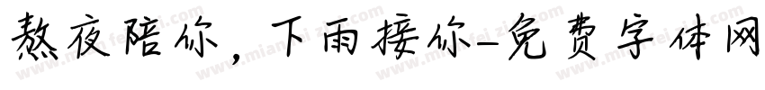 熬夜陪你，下雨接你字体转换