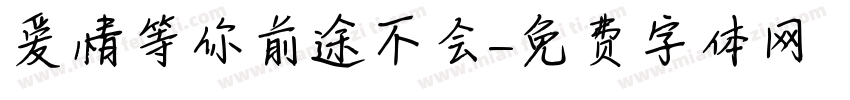 爱情等你前途不会字体转换