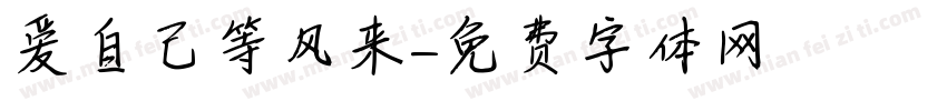 爱自己等风来字体转换