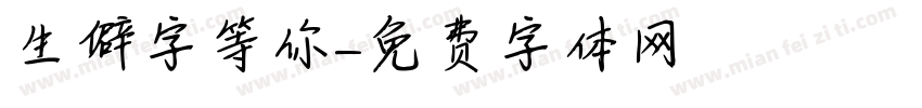 生僻字等你字体转换