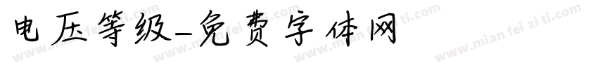 电压等级字体转换
