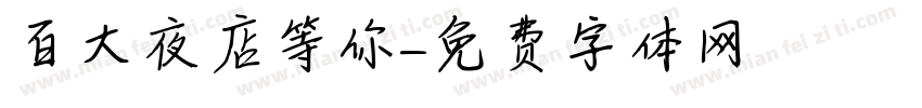 百大夜店等你字体转换