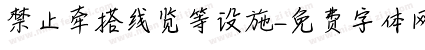 禁止牵搭线览等设施字体转换