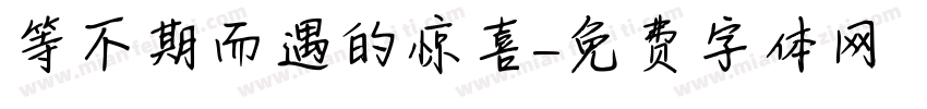 等不期而遇的惊喜字体转换