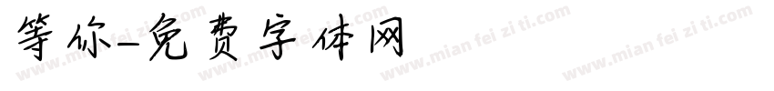 等你字体转换
