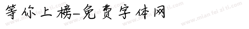 等你上榜字体转换