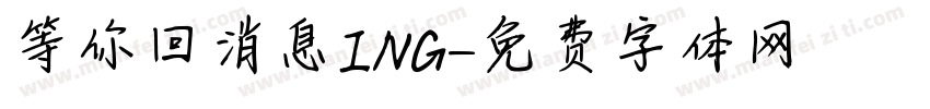等你回消息ING字体转换