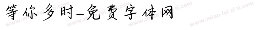 等你多时字体转换