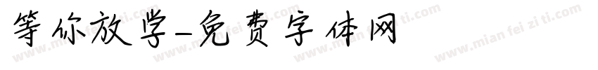 等你放学字体转换