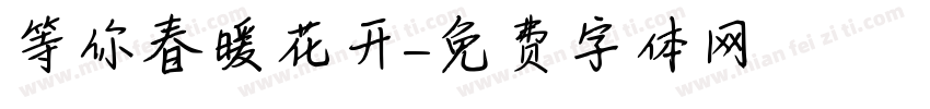 等你春暖花开字体转换