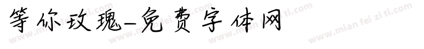 等你玫瑰字体转换