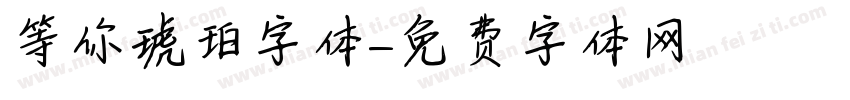 等你琥珀字体字体转换