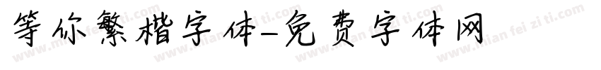 等你繁楷字体字体转换