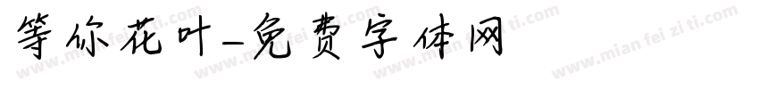 等你花叶字体转换