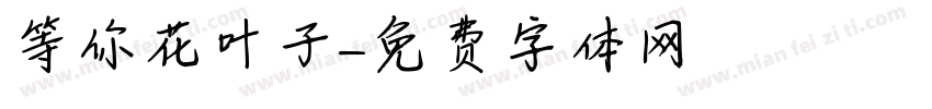 等你花叶子字体转换