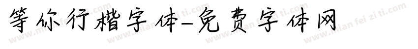 等你行楷字体字体转换
