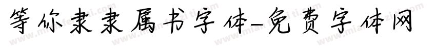 等你隶隶属书字体字体转换