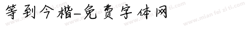 等到今楷字体转换