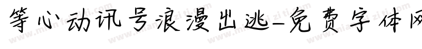 等心动讯号浪漫出逃字体转换