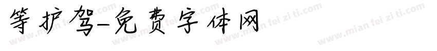 等护驾字体转换