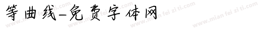等曲线字体转换