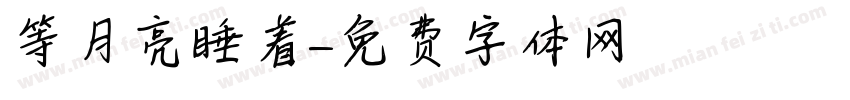 等月亮睡着字体转换