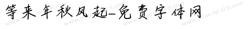 等来年秋风起字体转换