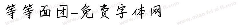 等等面团字体转换