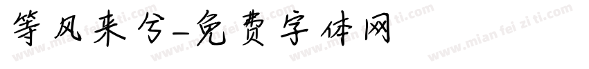 等风来兮字体转换