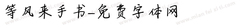 等风来手书字体转换