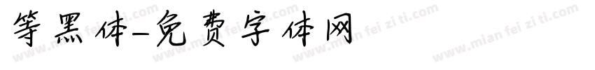 等黑体字体转换